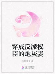 夫君是反派权臣(穿书)