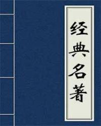 韩湘子全传·第四回