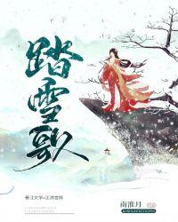 踏雪歌词莫踌躇