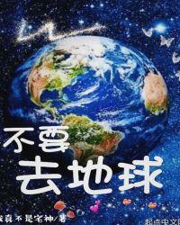 地球不要太悲伤