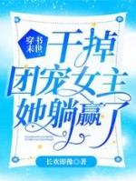 书穿末世女主完结