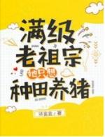 玄学大师的幸福庄园