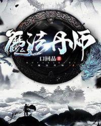 魔法师攻