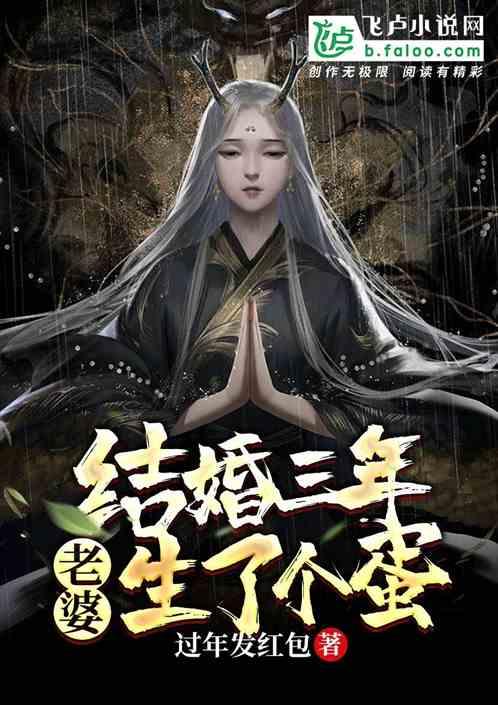 结婚三年老婆等白月光