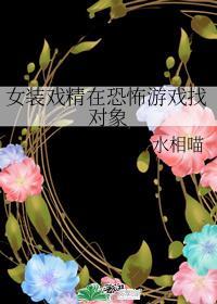 女装大佬在恐怖游戏找对象