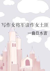女将军外貌描写