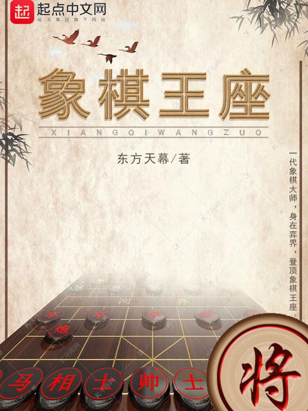 象棋王座西红柿移动版