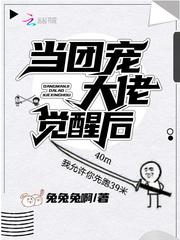 当团宠小可爱成了满级大佬txt