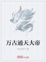 万古神帝通天境相当于什么