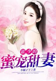 霍少蜜妻甜zhan