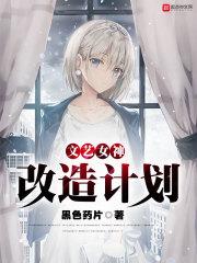 文艺女神改造计划完整版