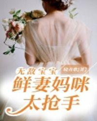 无敌宝宝鲜妻妈咪太抢手 晓青歌