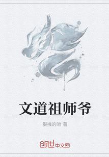 文道祖师爷txt全本