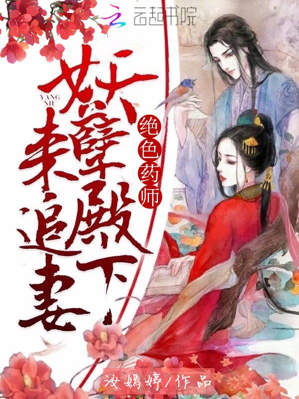 绝色药师妖孽殿下来追妻