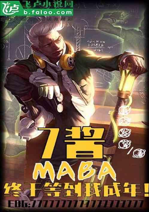 MOBA7酱终于等到我成年! 喜欢发育