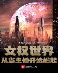 女权世界当明星全文阅读