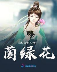 花儿那么绿那么什么