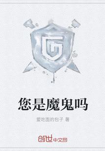 是魔鬼吗出自什么歌曲