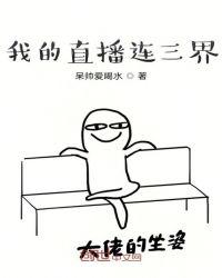 我在三界直播带货