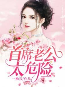 首席老公太危险谭婉婉结局是什么