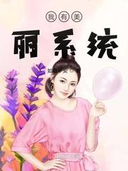 美丽花系统