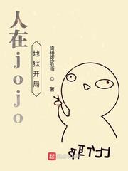 人在jojo 有系统