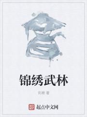 锦绣锦绣