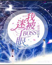 我被boss揍大的漫画免费阅读