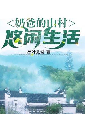 奶爸的山村悠闲生活txt