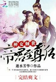 帝尊的倾世神女殿下