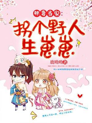 辣妻当家拐个野人生崽崽epub