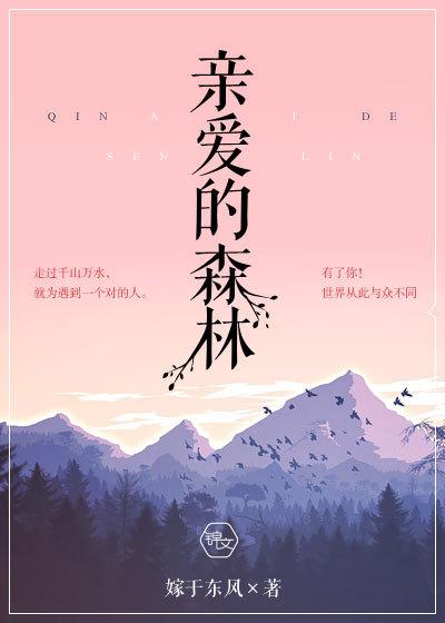 亲爱的森林意大利歌曲背景