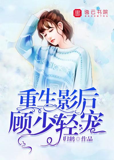 重生影后顾少轻宠完整版