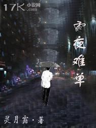 单雨夜熏陶