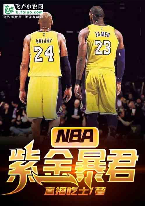 NBA紫金暴君免费