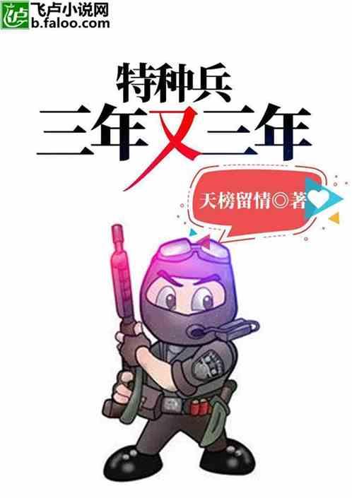 特种兵三年可以退伍吗