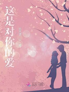 这是我对你的爱意