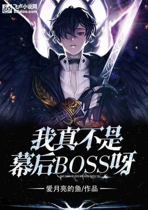 我真不是女装大BOSS