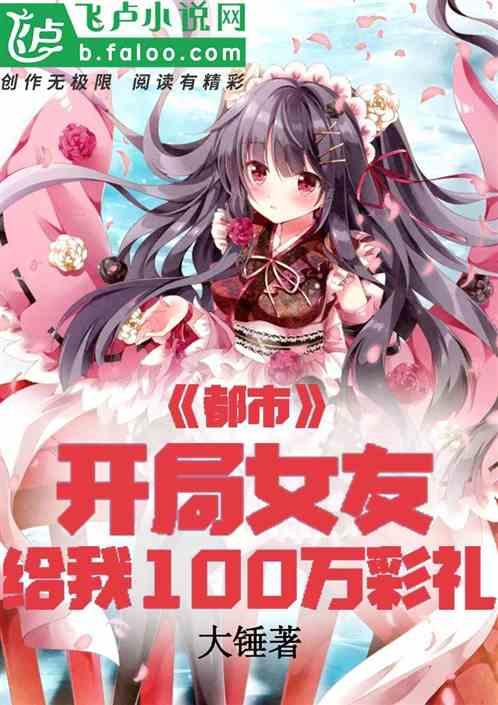 都市女友说给我10万元彩礼