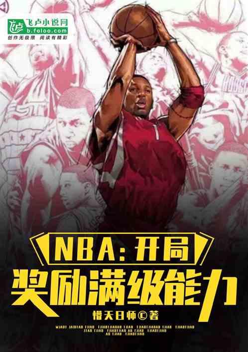 nba开局奖励满级能力免费