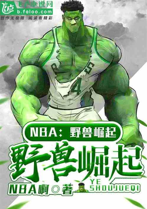 NbA野兽崛起