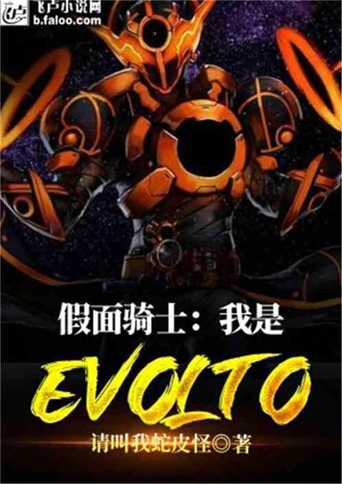 假面骑士我是evolve