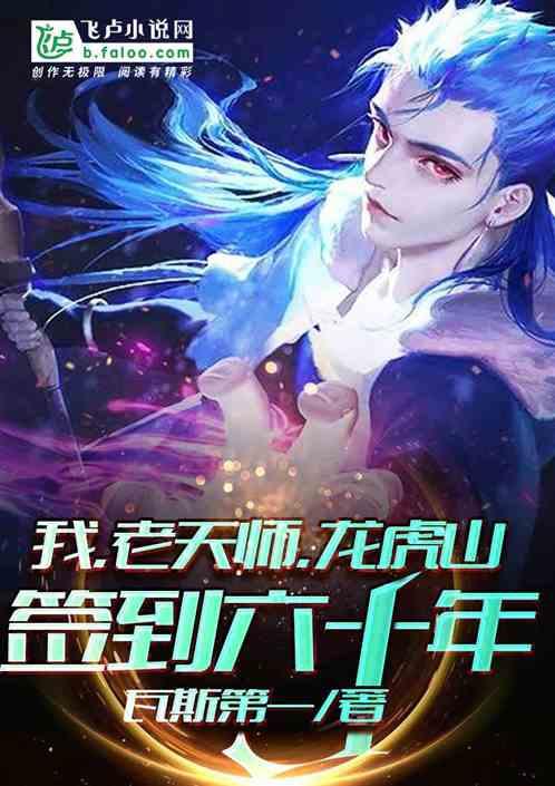 龙虎山签到六十年无错版