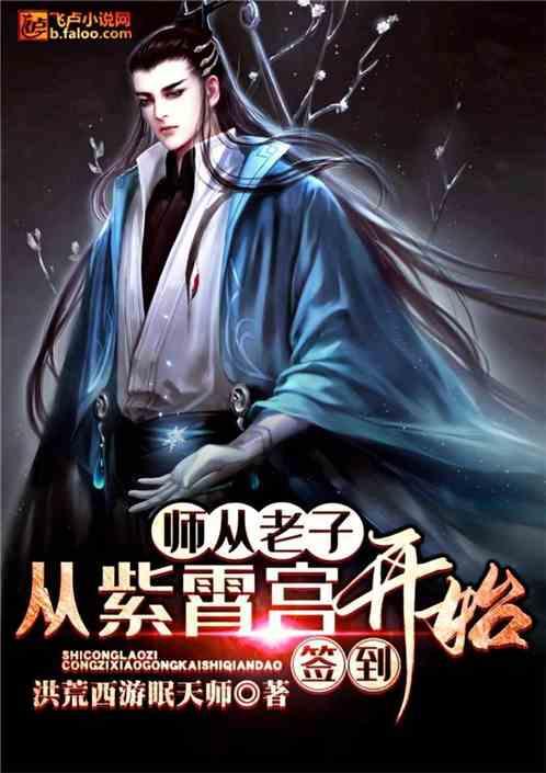 师从老子从紫霄宫开始签到爱尚