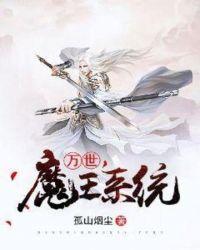 吴江雨万世魔王