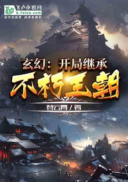 玄幻开局继承不朽王朝(登云霄)全文阅读