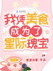 我凭美食成为了星际瑰宝无广