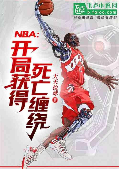 nba死亡缠绕