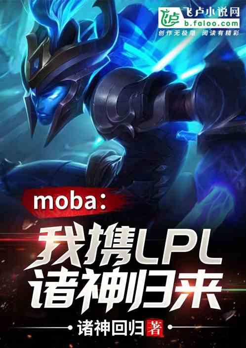 moba我携lpl诸神归来笔趣阁