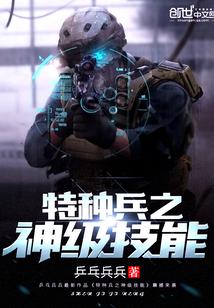 我是特种兵之神级技能txt